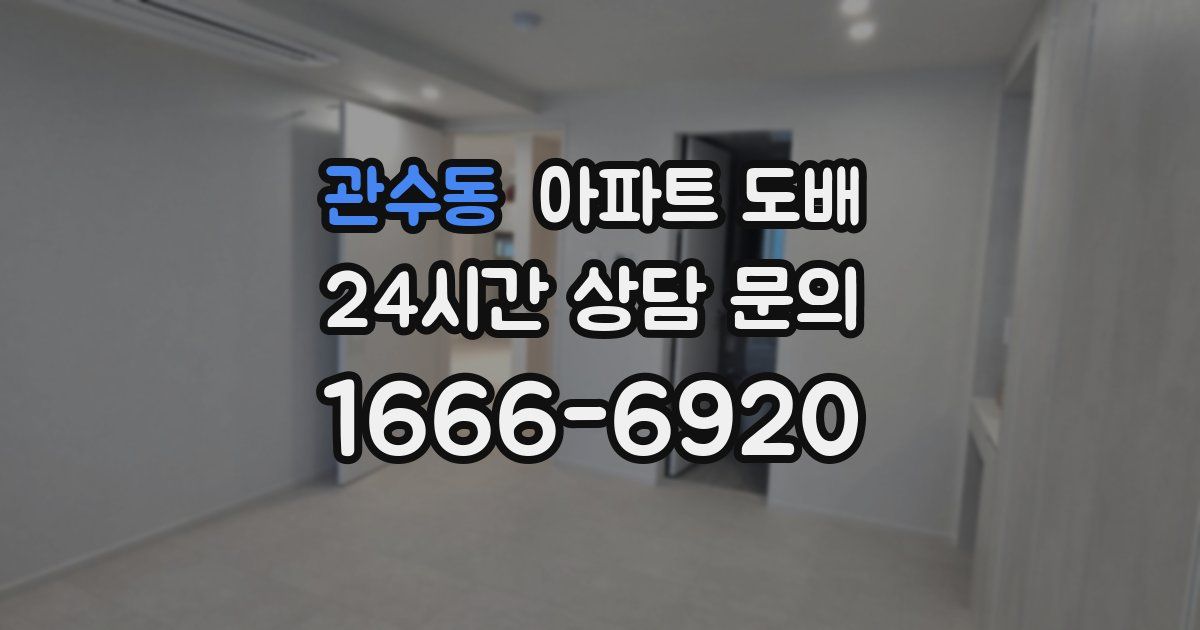 관수동 아파트 도배