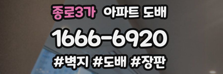 종로3가 아파트 도배