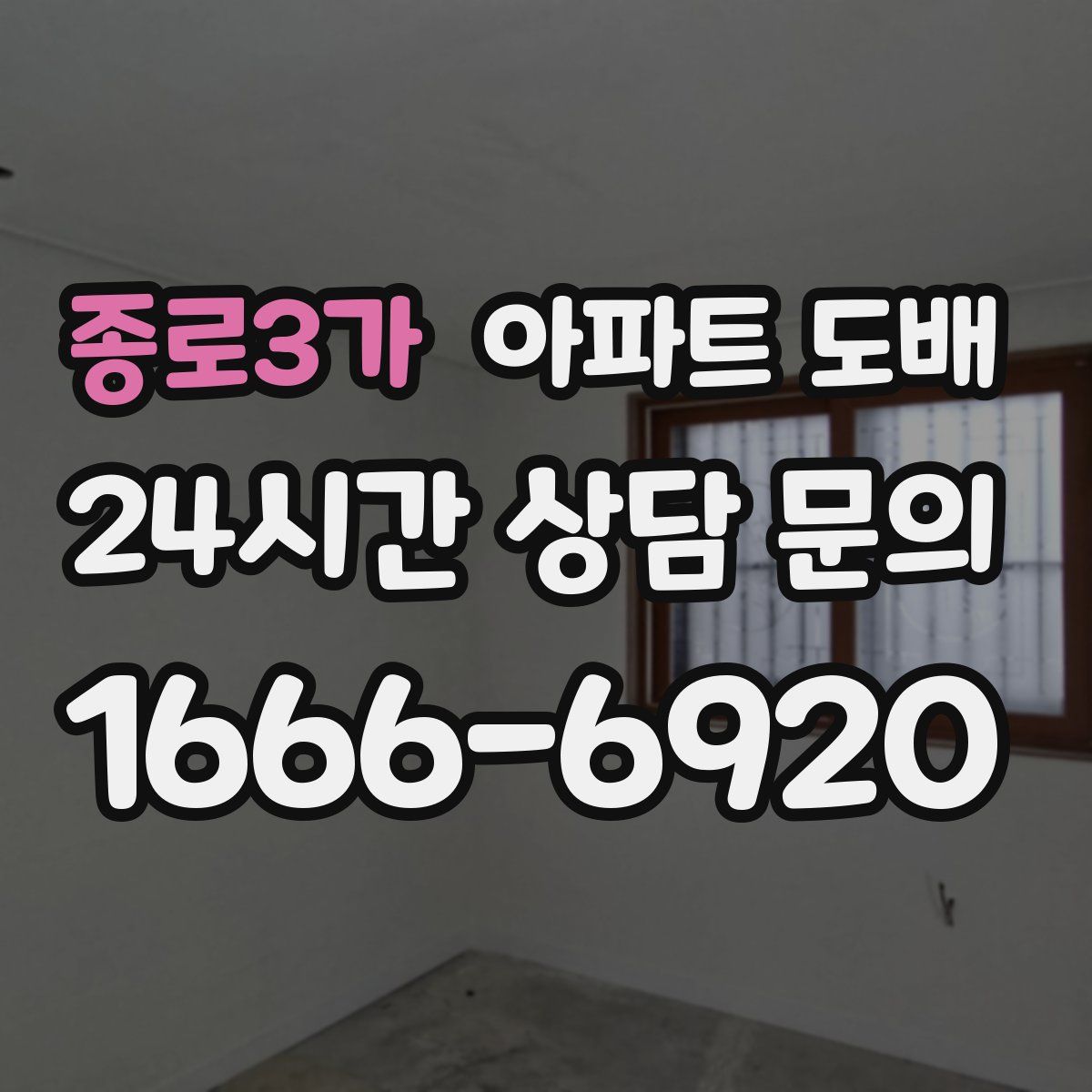 종로3가 아파트 도배