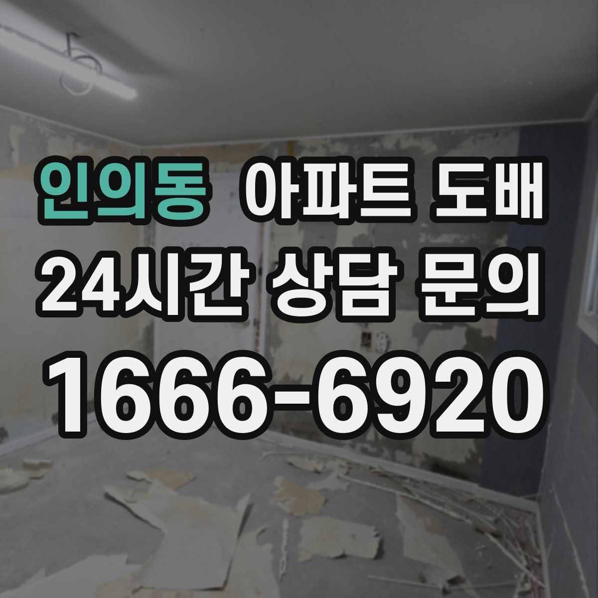 인의동 아파트 도배