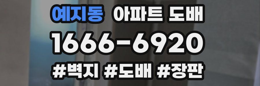 예지동 아파트 도배