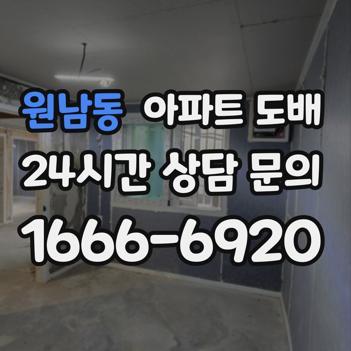 원남동 아파트 도배
