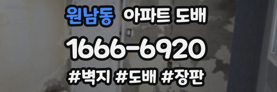 원남동 아파트 도배