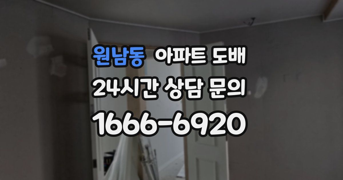 원남동 아파트 도배