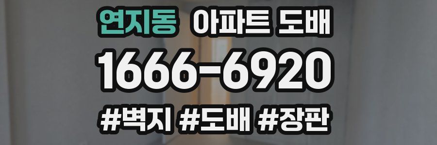 연지동 아파트 도배