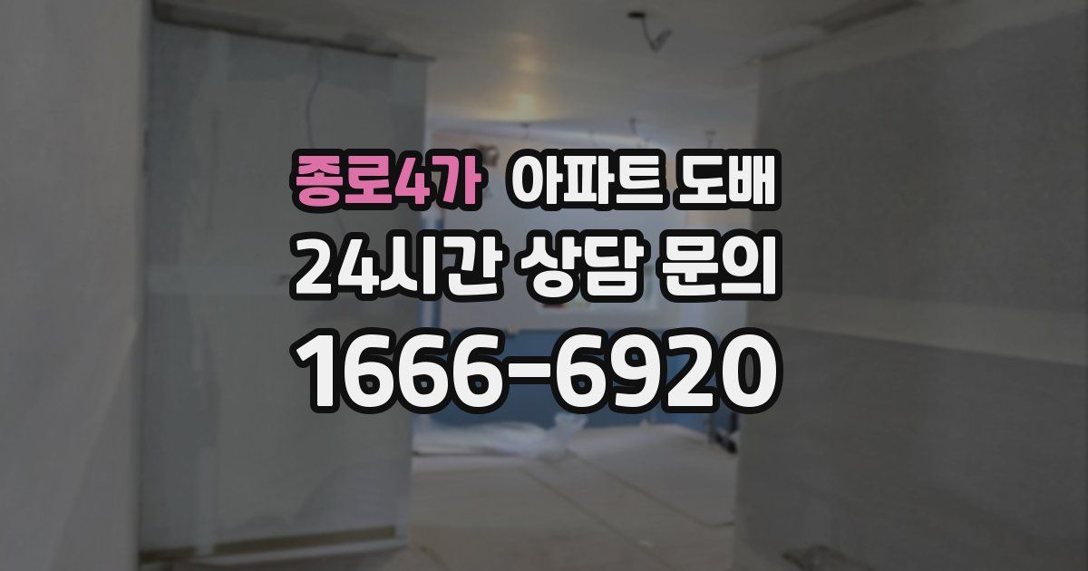 종로4가 아파트 도배