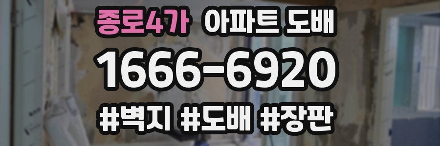 종로4가 아파트 도배