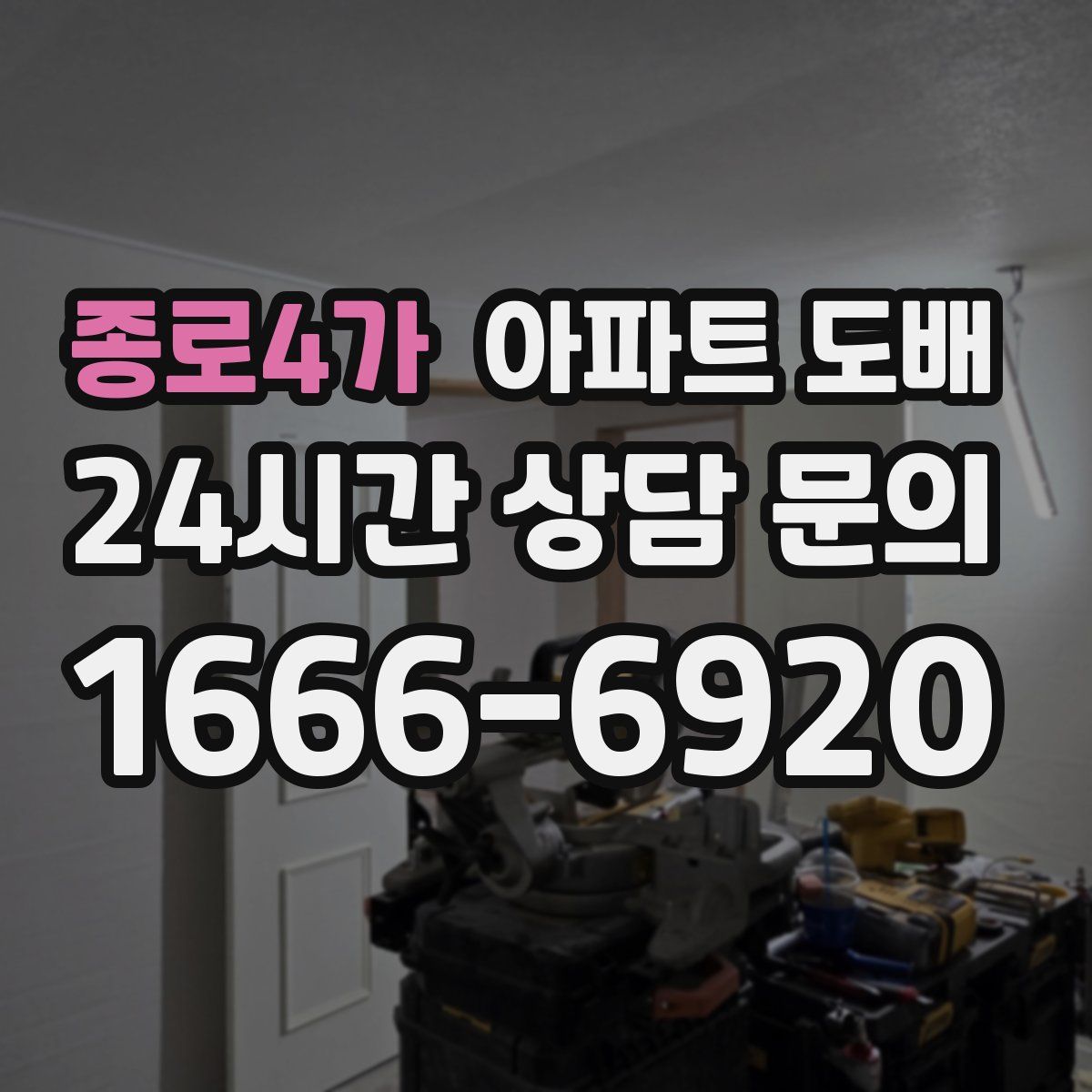 종로4가 아파트 도배
