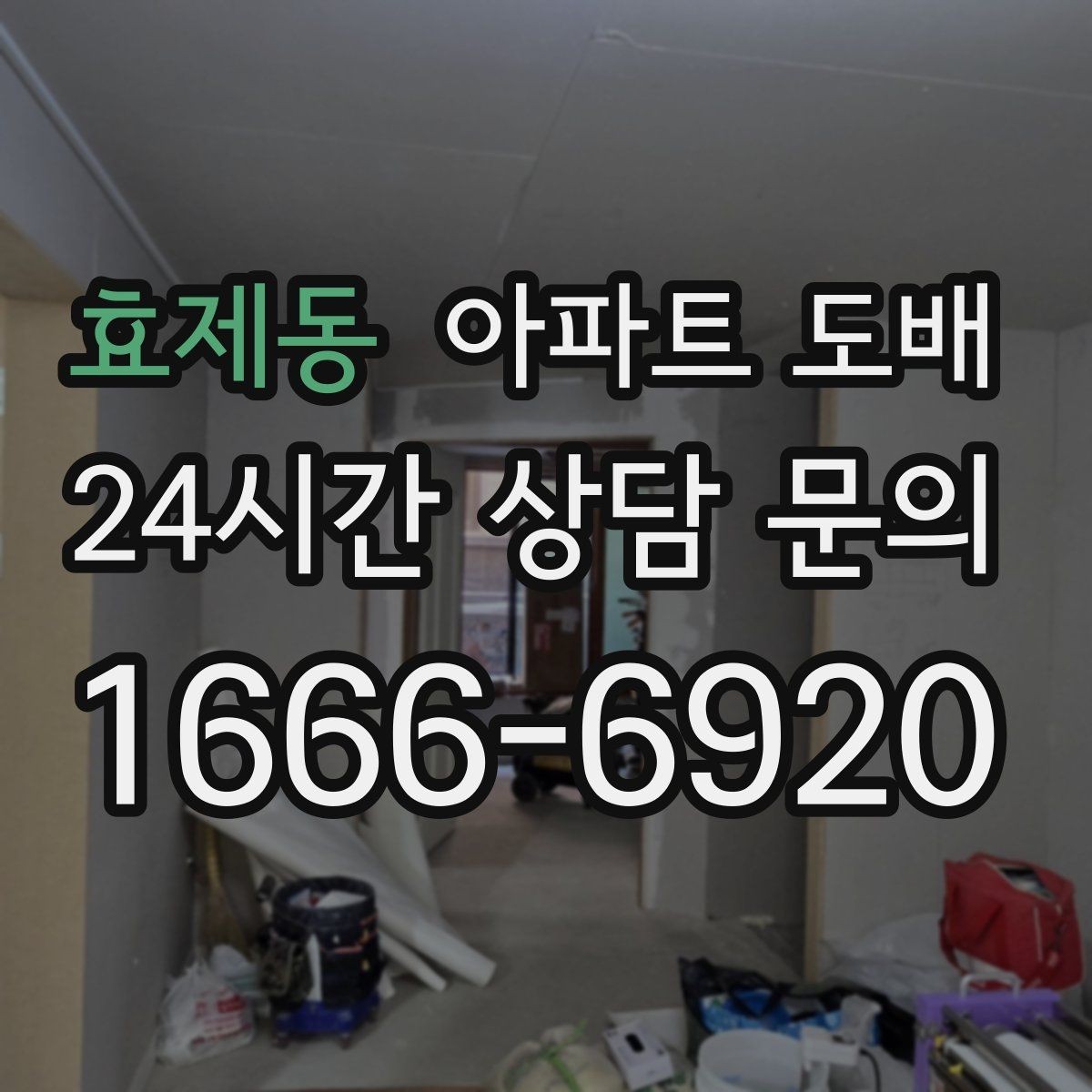 효제동 아파트 도배 일정 잡을 때 고려할 점