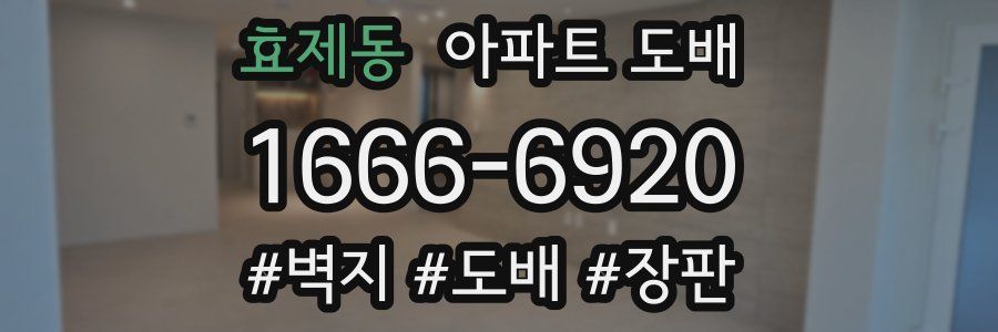 효제동 아파트 도배
