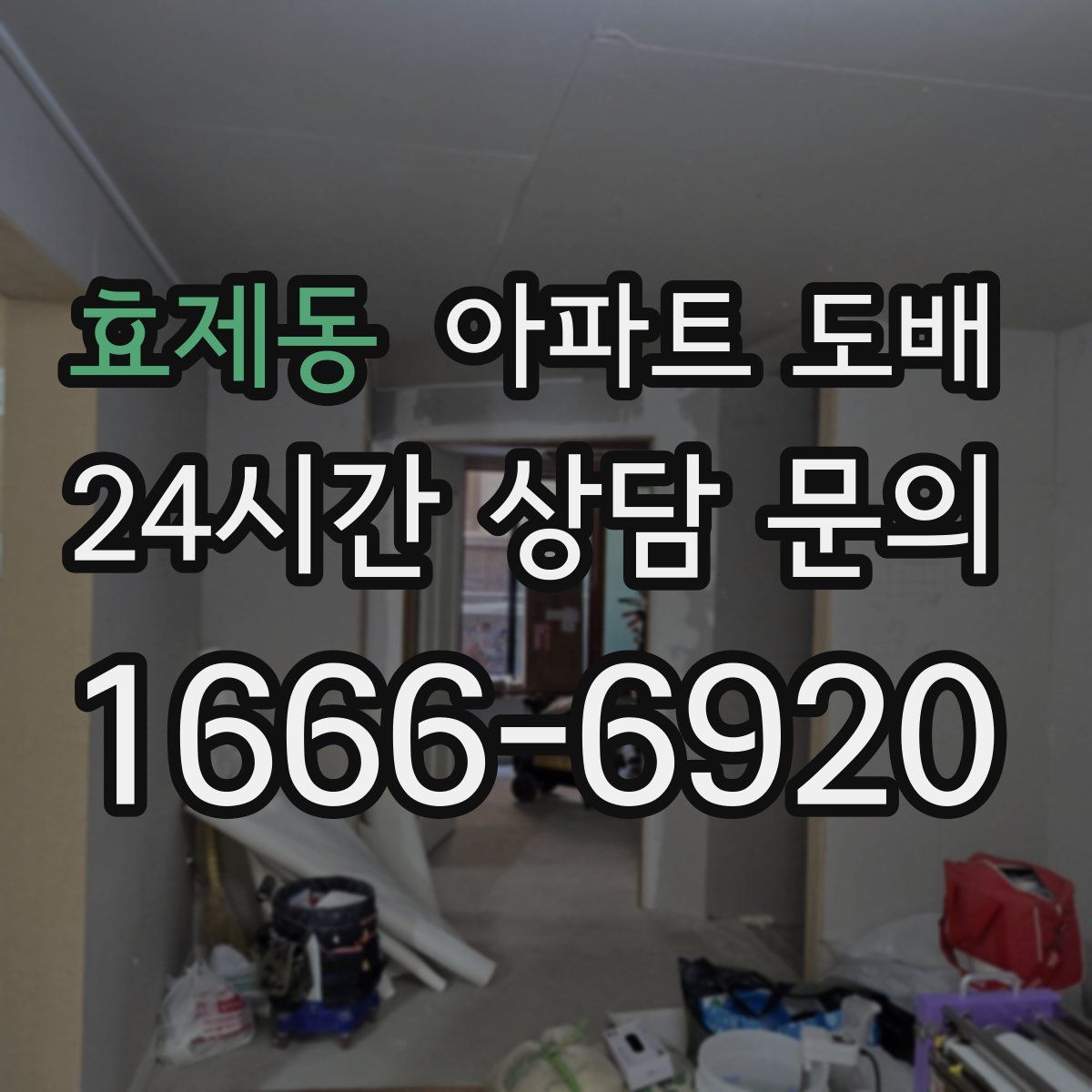 효제동 아파트 도배