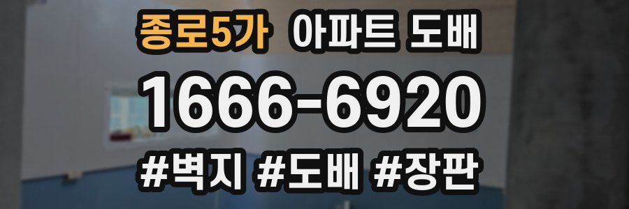 종로5가 아파트 도배