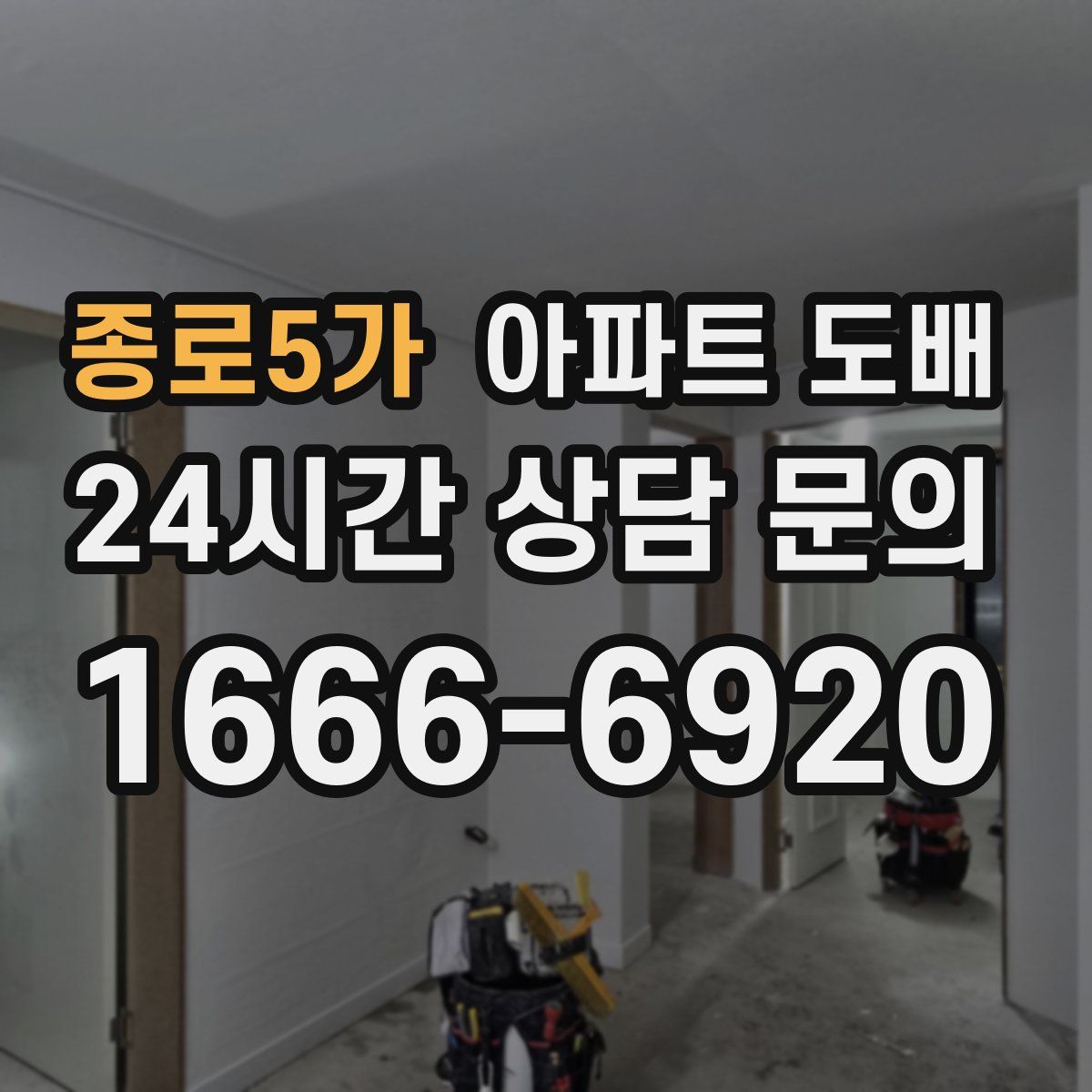 종로5가 아파트 도배