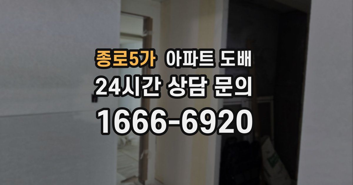 종로5가 아파트 도배