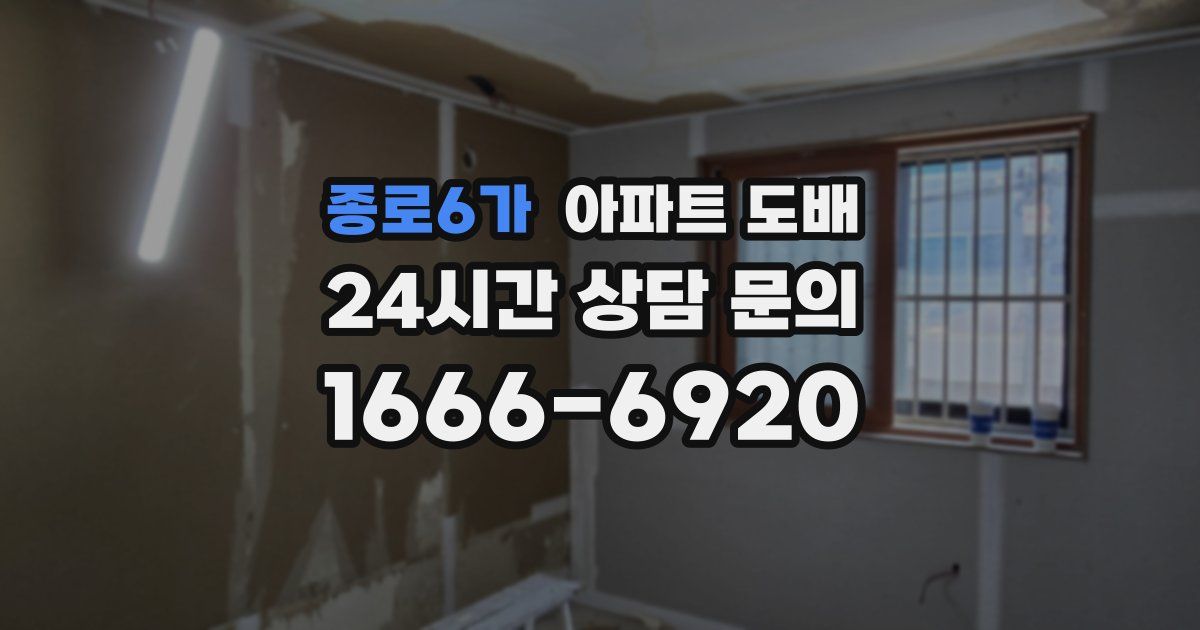 종로6가 아파트 도배
