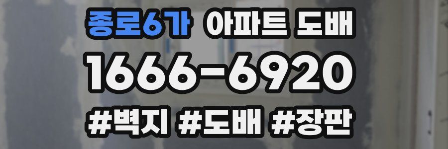 종로6가 아파트 도배