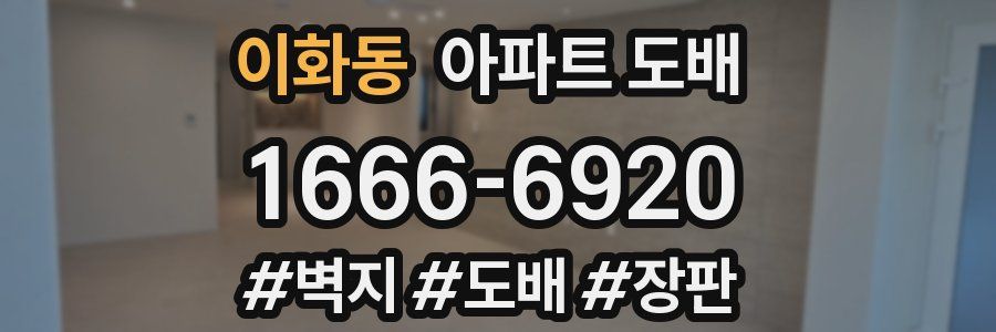 이화동 아파트 도배
