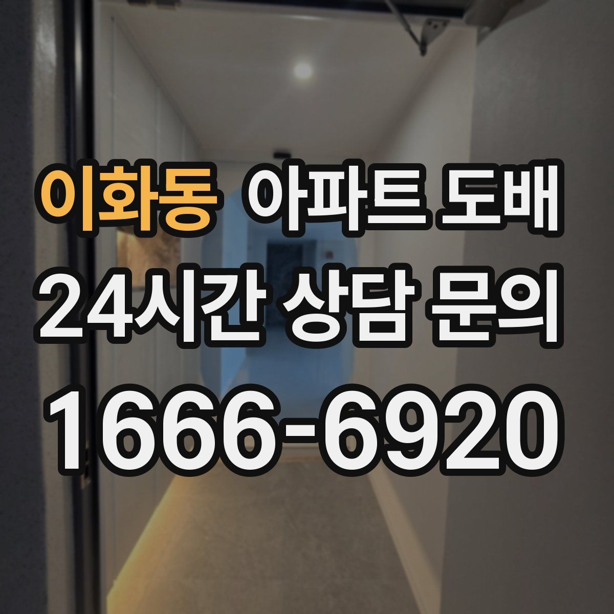 이화동 아파트 도배