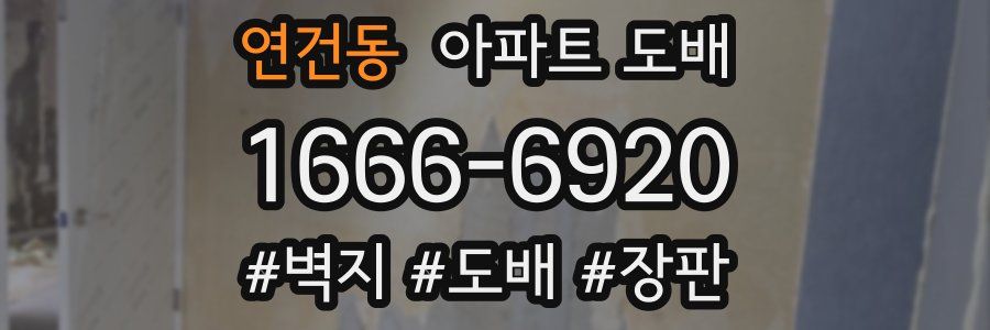 연건동 아파트 도배