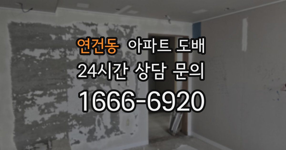 연건동 아파트 도배