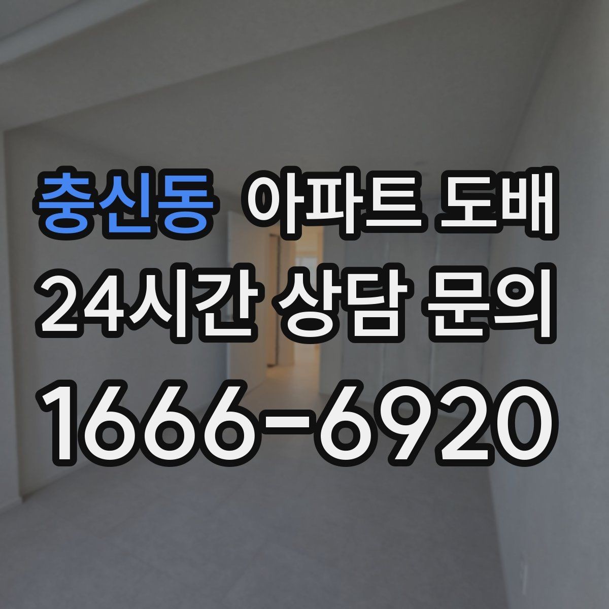 충신동 아파트 도배 공간 분위기를 바꾸는 무채색 활용