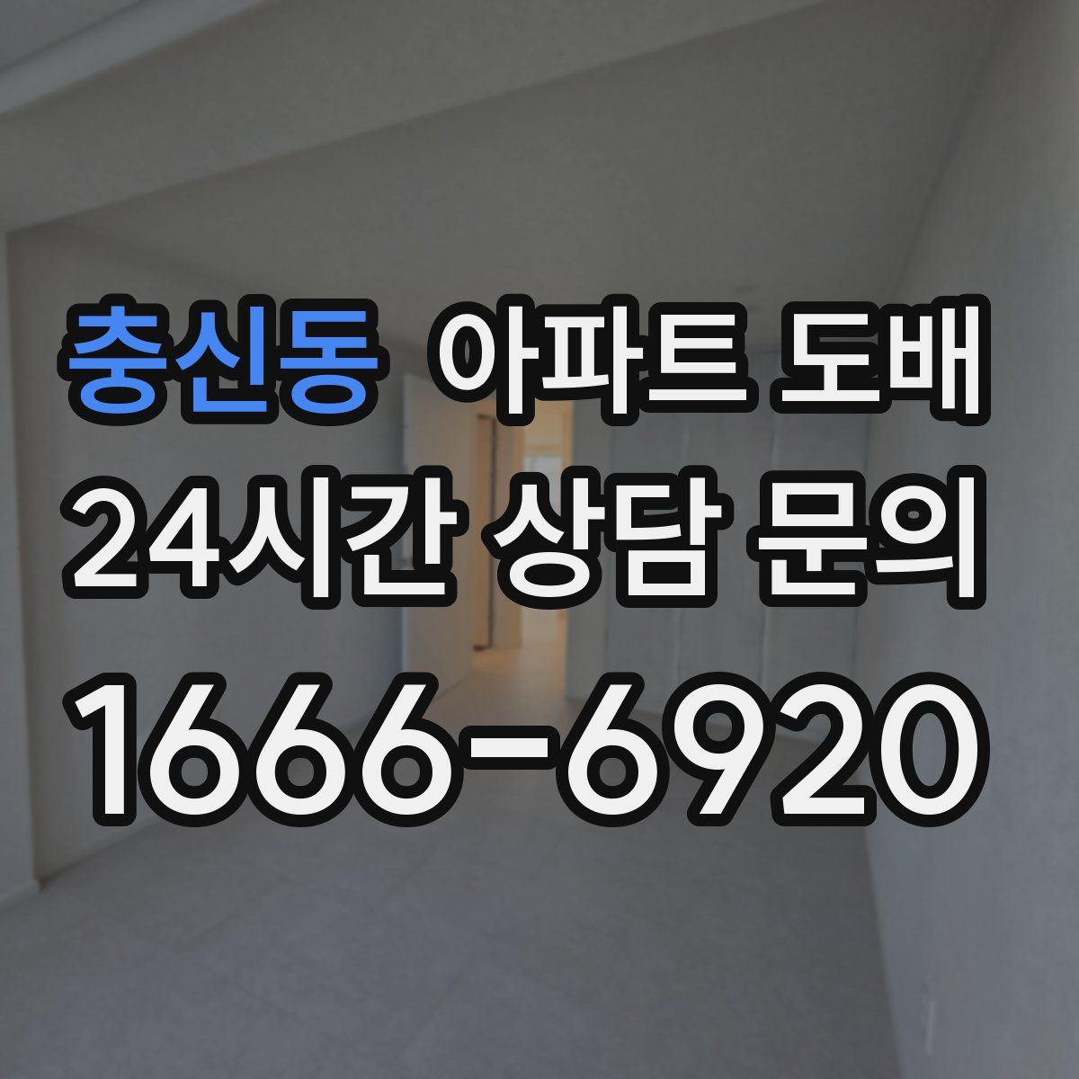충신동 아파트 도배