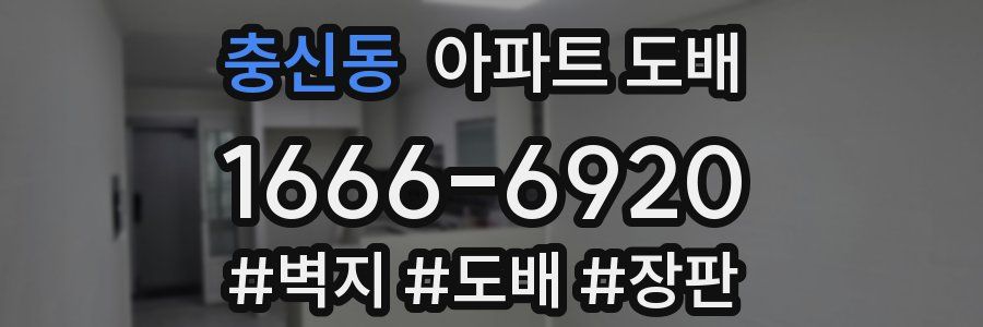 충신동 아파트 도배