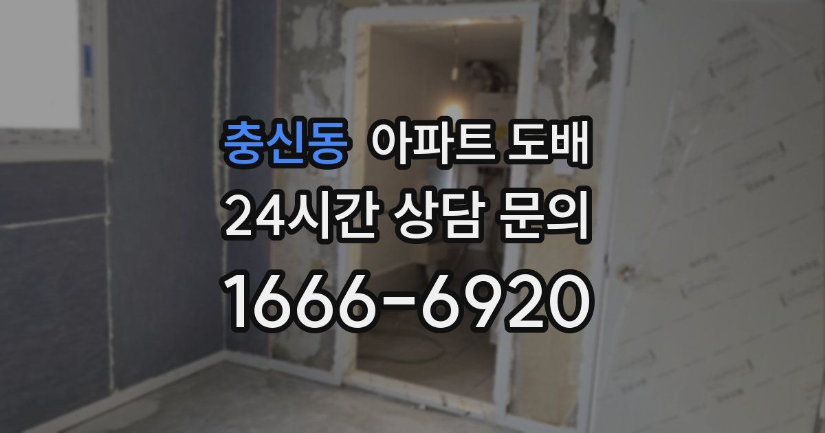 충신동 아파트 도배