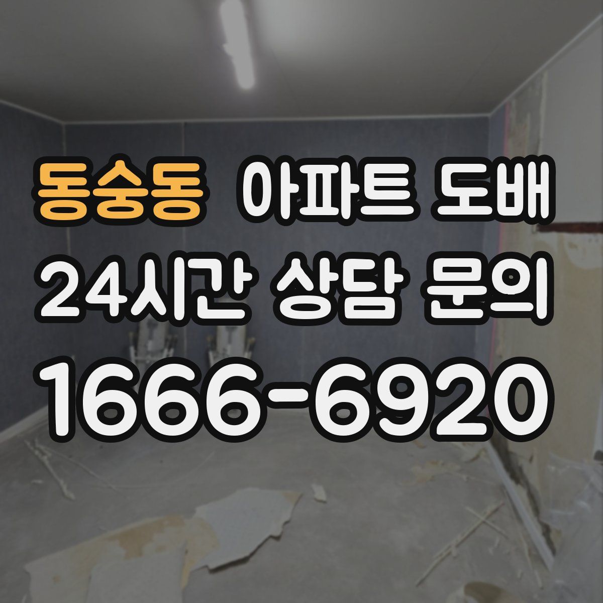 동숭동 아파트 도배