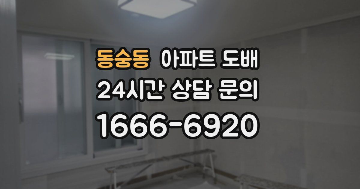 동숭동 아파트 도배