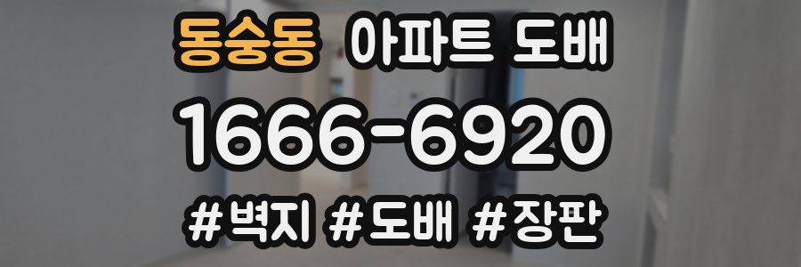 동숭동 아파트 도배