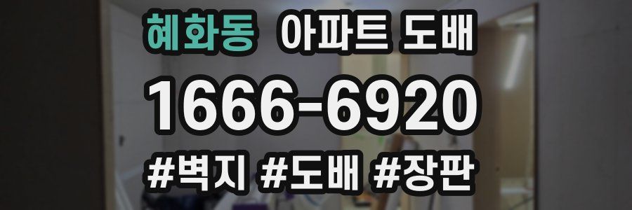 혜화동 아파트 도배