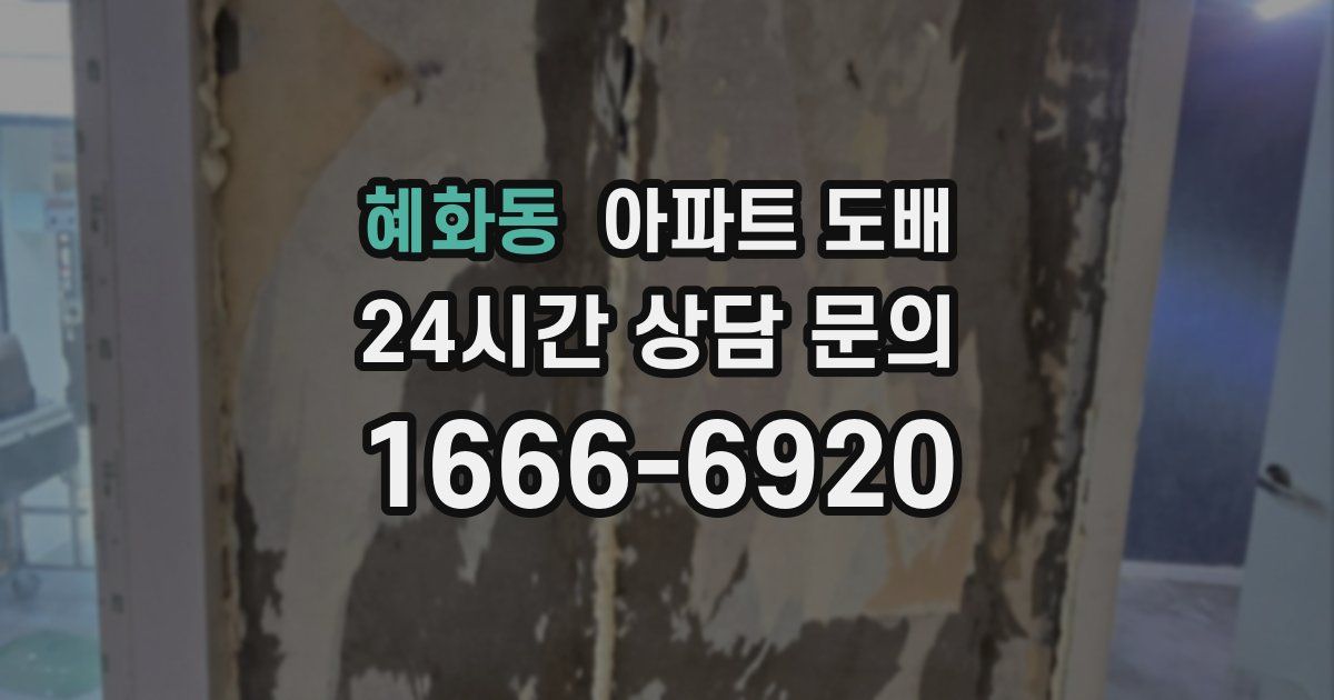 혜화동 아파트 도배
