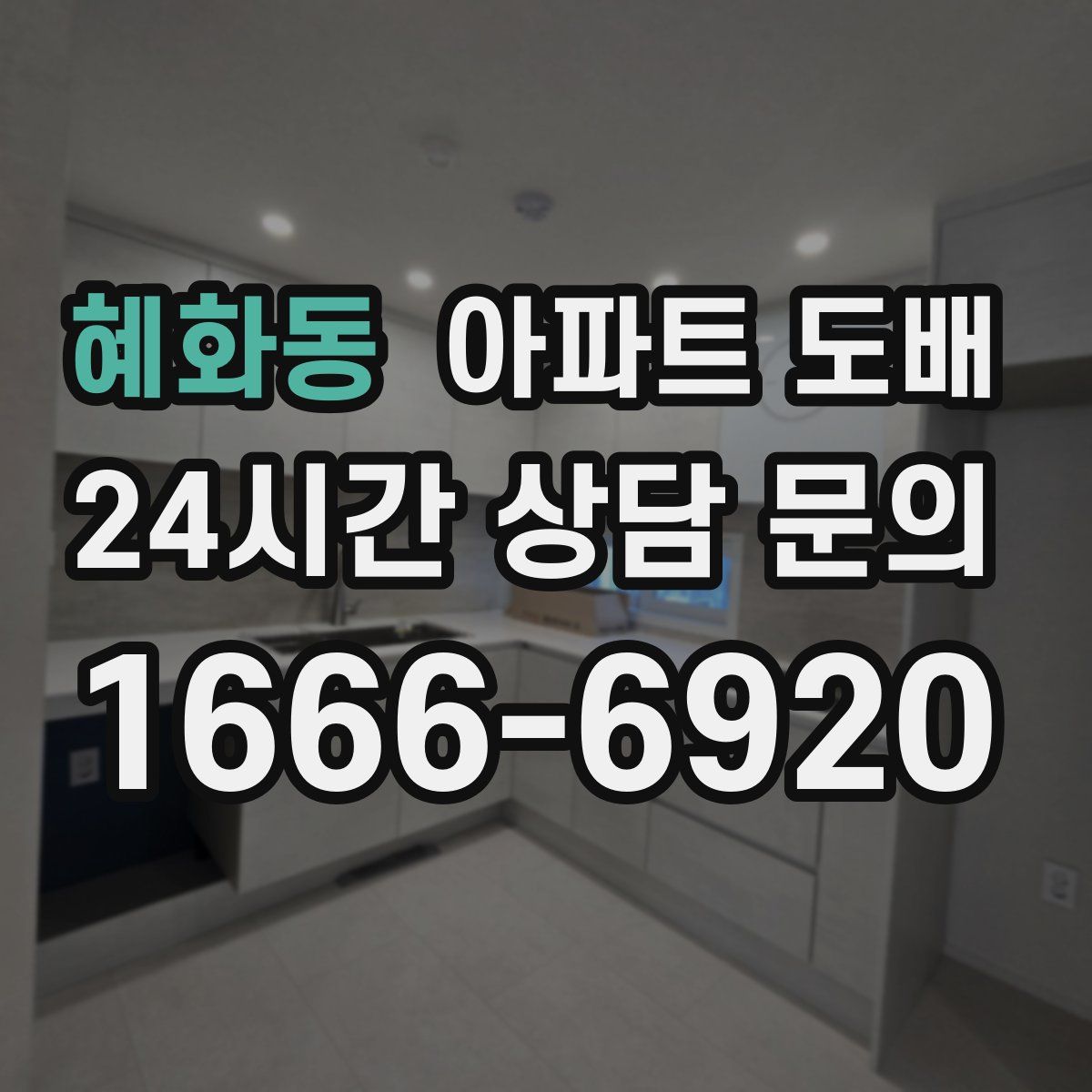 혜화동 아파트 도배