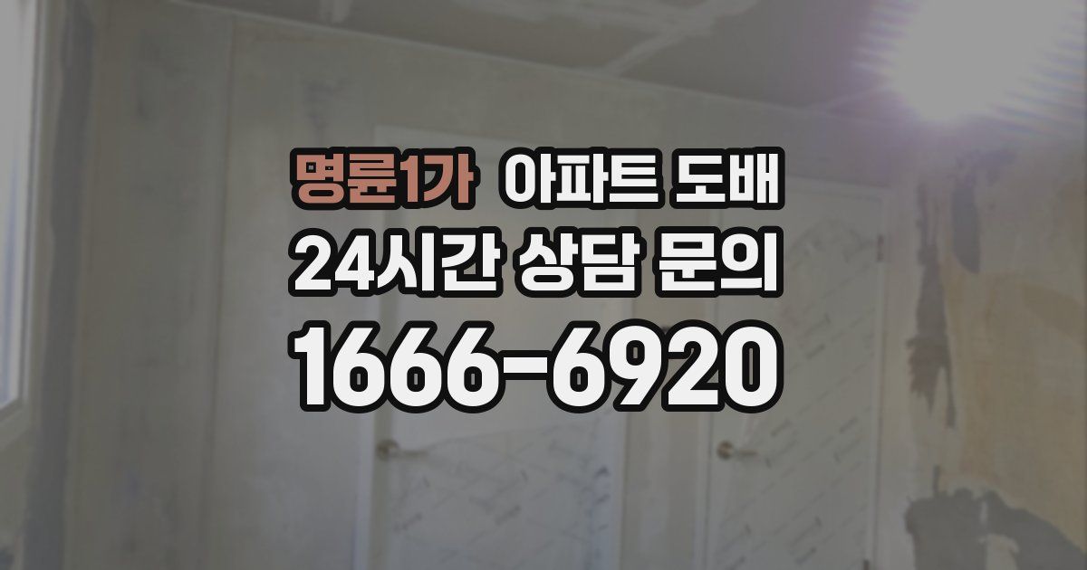 명륜1가 아파트 도배