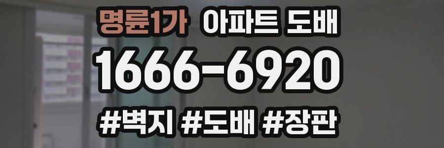 명륜1가 아파트 도배