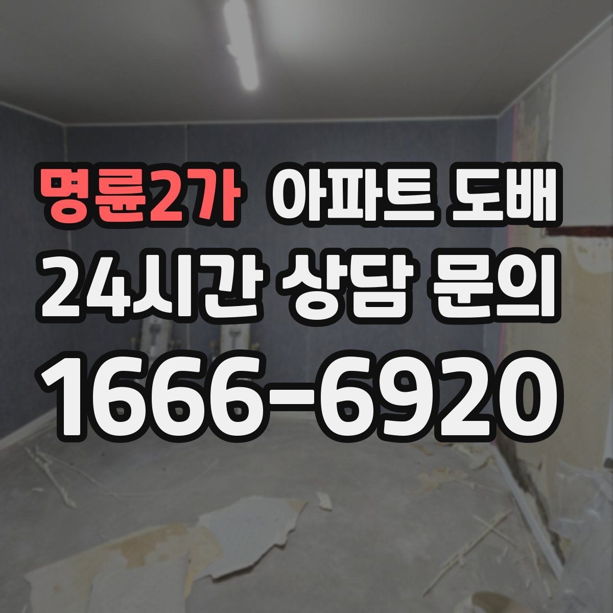 명륜2가 아파트 도배 주방과 현관은 어떻게 다를까