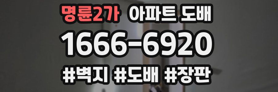 명륜2가 아파트 도배