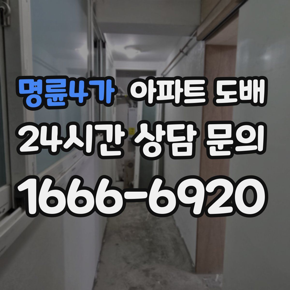 명륜4가 아파트 도배