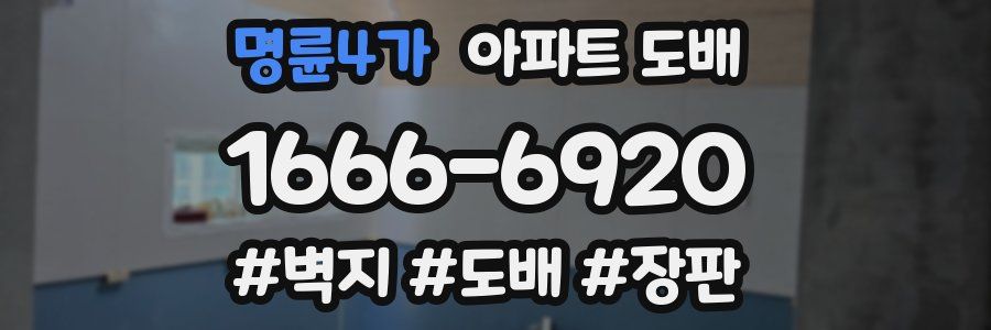 명륜4가 아파트 도배