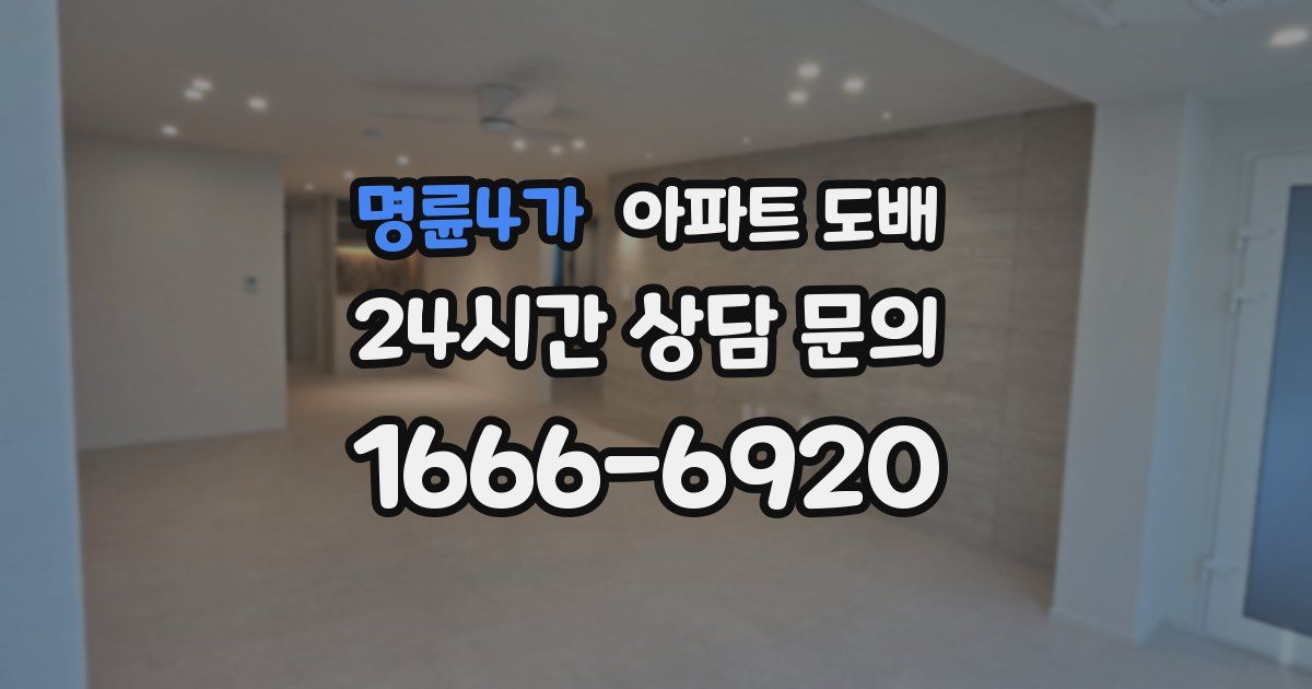 명륜4가 아파트 도배