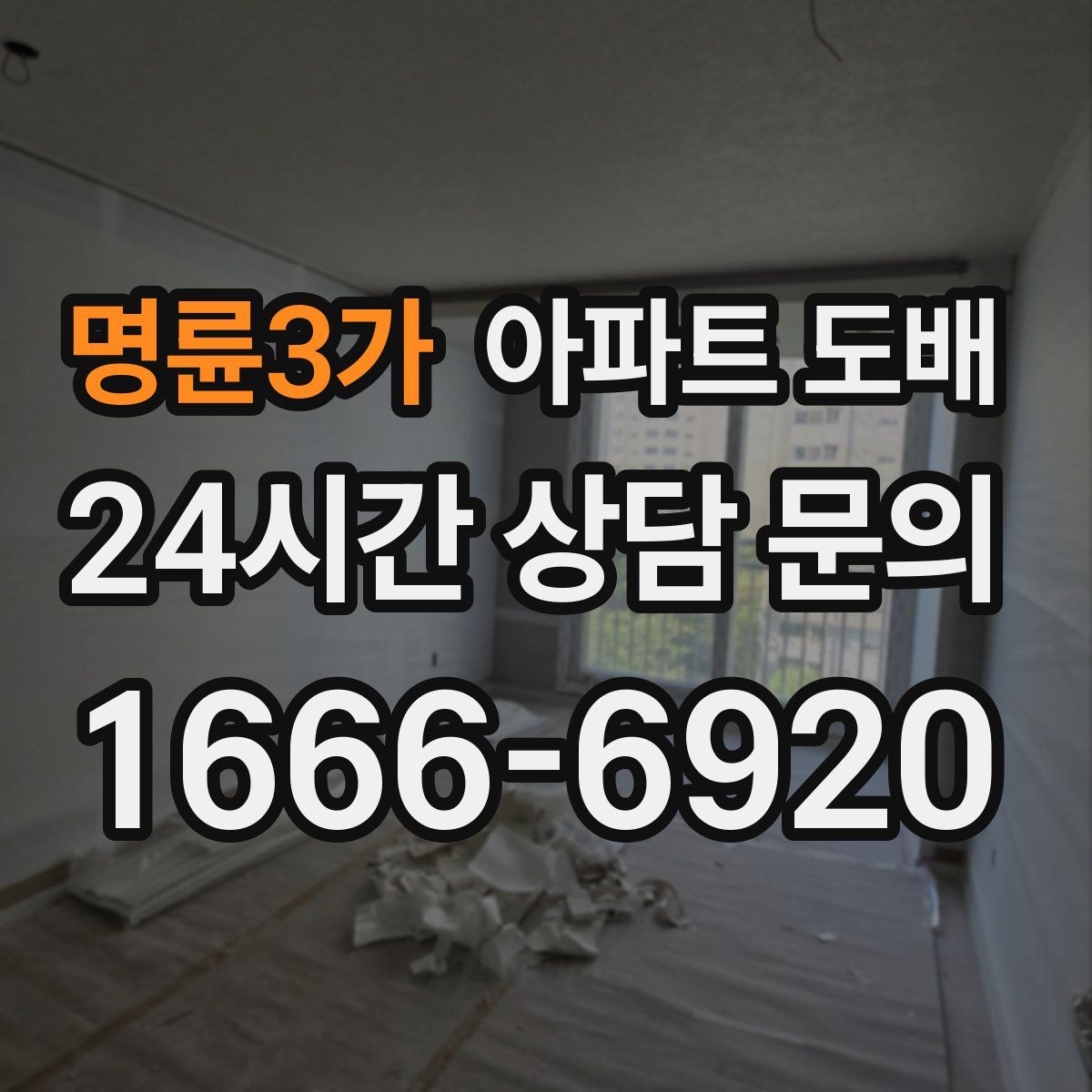 명륜3가 아파트 도배