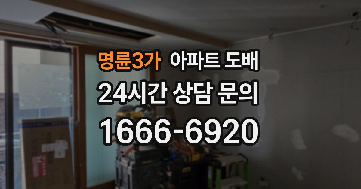 명륜3가 아파트 도배