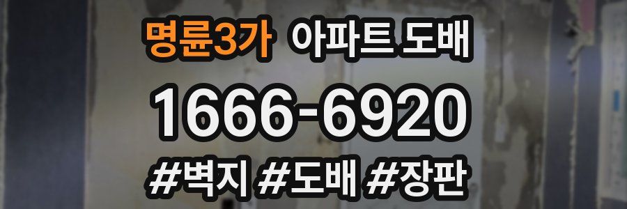 명륜3가 아파트 도배