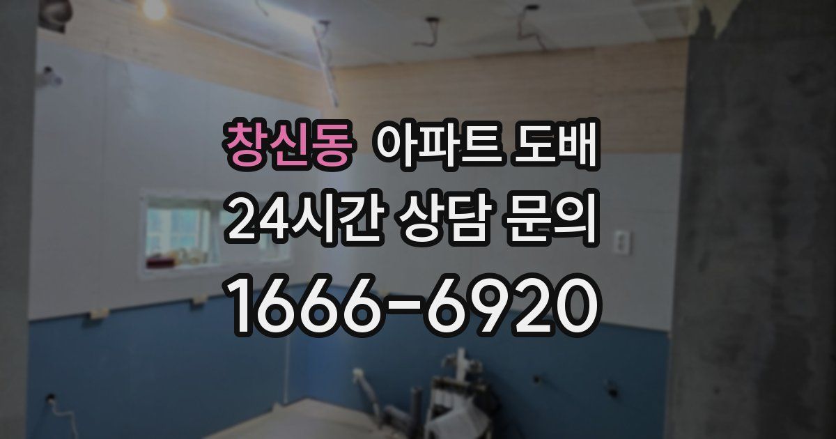 창신동 아파트 도배