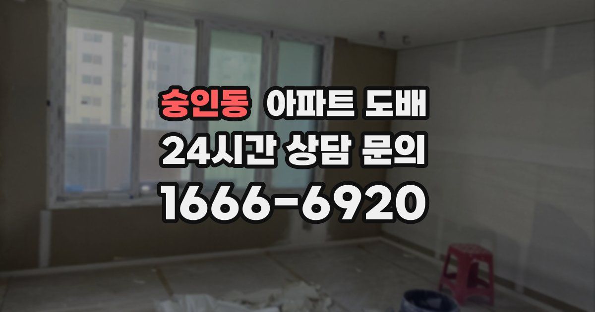 숭인동 아파트 도배