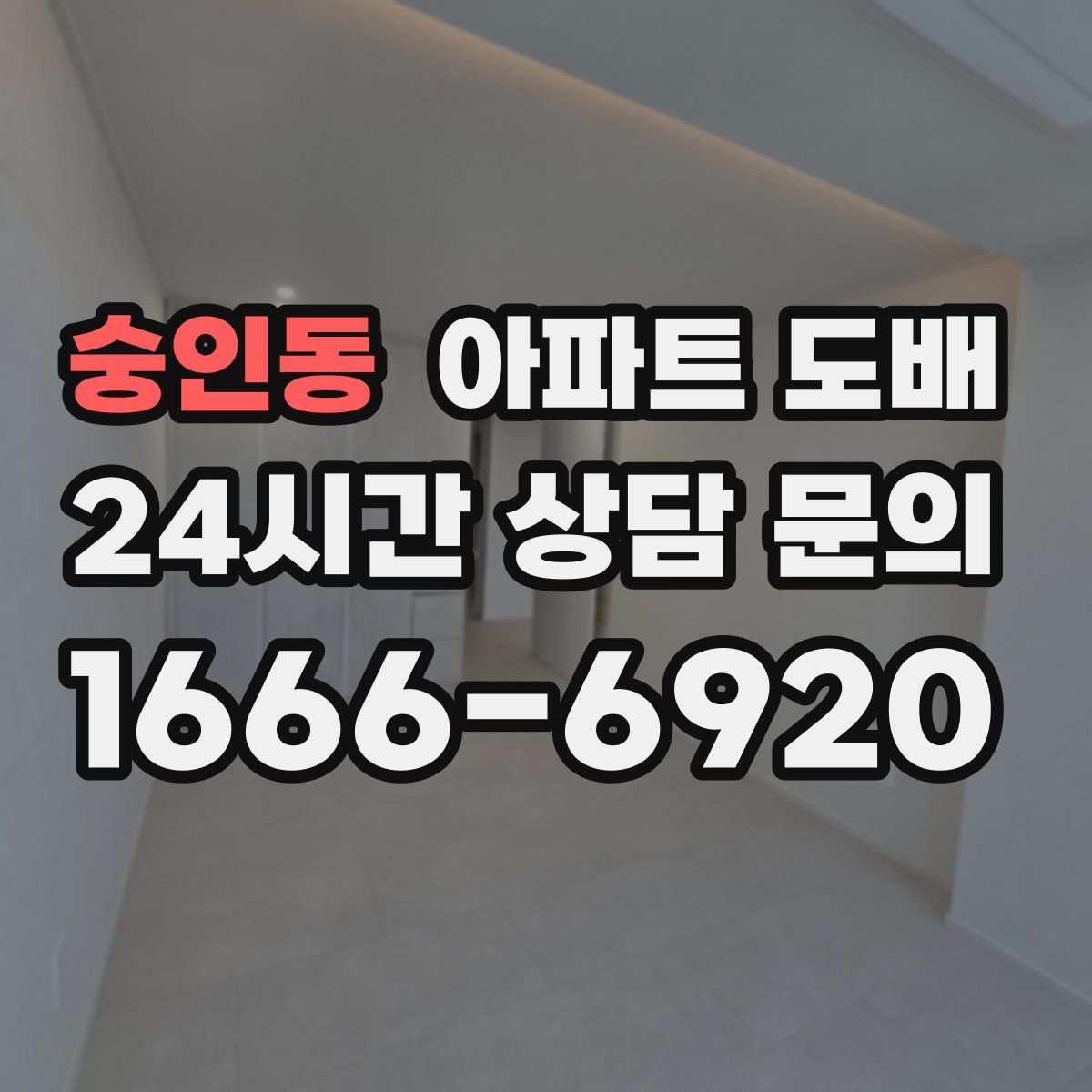 숭인동 아파트 도배