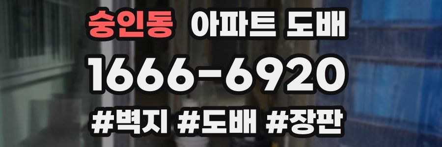숭인동 아파트 도배