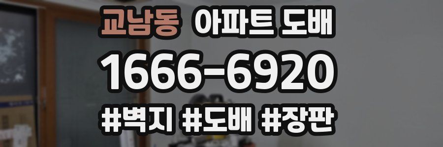 교남동 아파트 도배