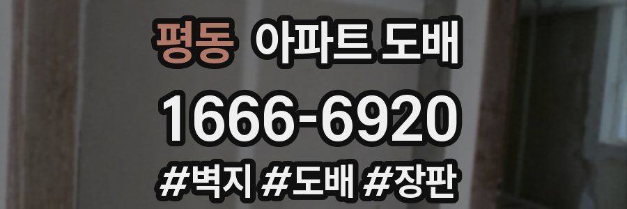 평동 아파트 도배